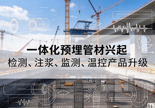 大丰一体化管材产品兴起，声测注浆一体管、多功能预埋管应用增多