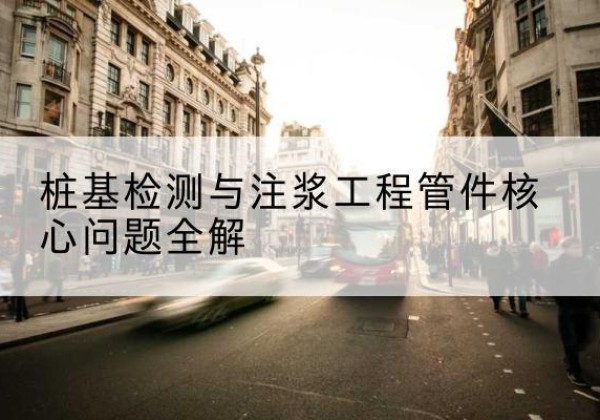 大丰声测管常用规格有哪些？-桩基检测与注浆工程管件核心问题全解